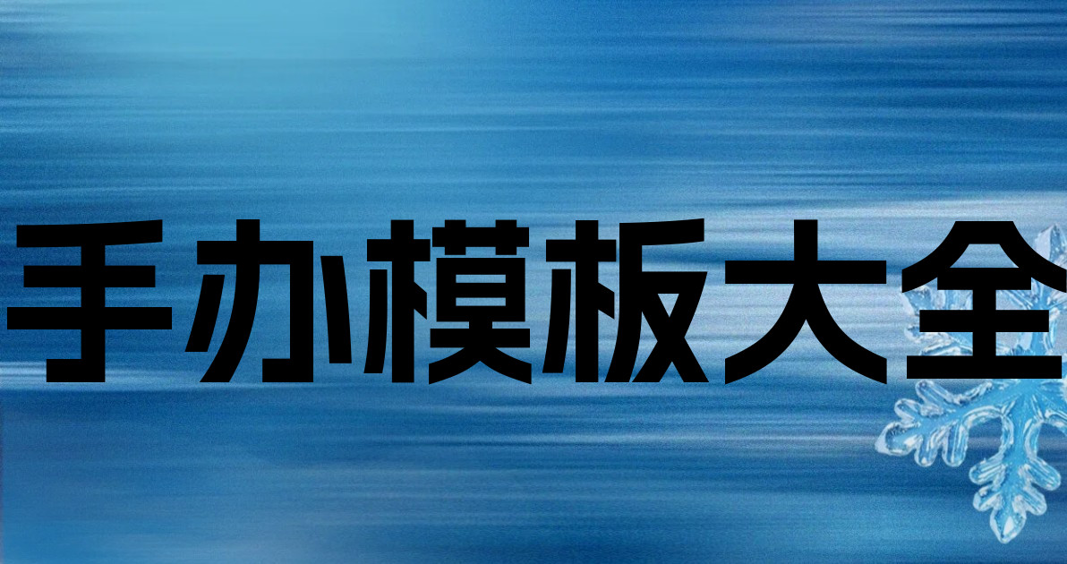 手办模板大全