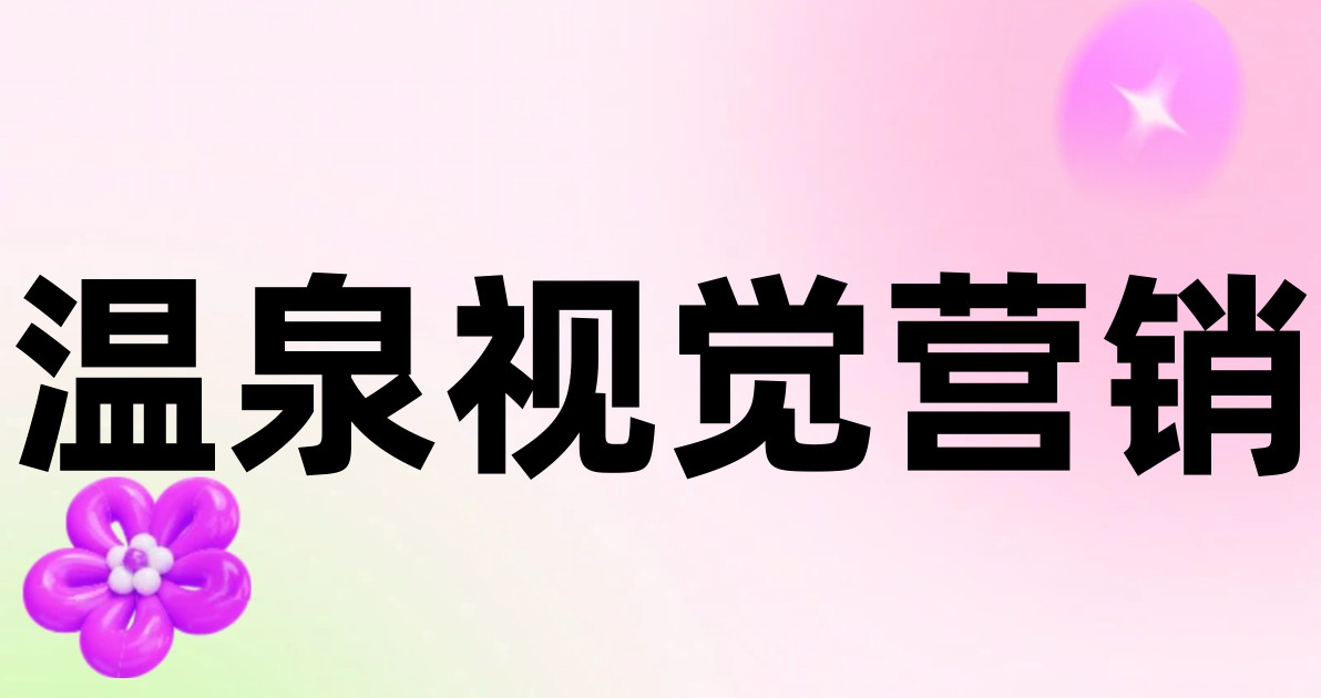 温泉视觉营销