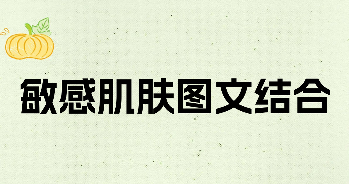 敏感肌肤图文结合