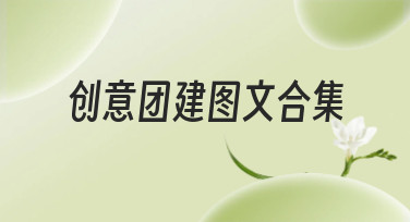 创意团建图文合集哪里找？美图设计室海量模板一键生成