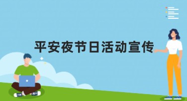 平安夜节日活动宣传，轻松搞定独特设计