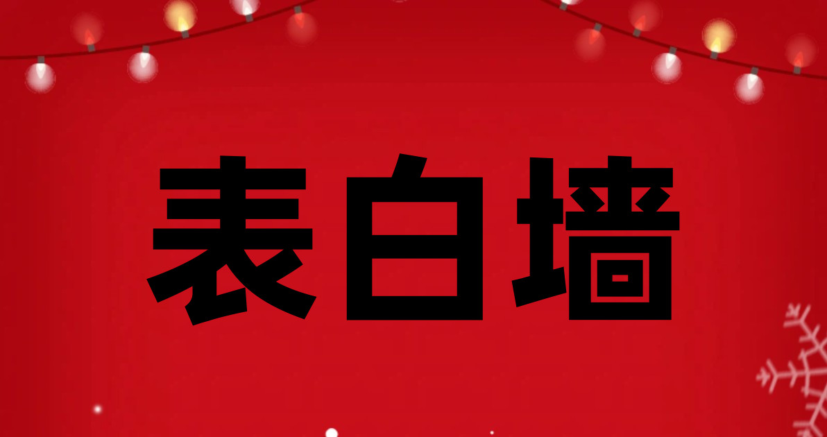 表白墙