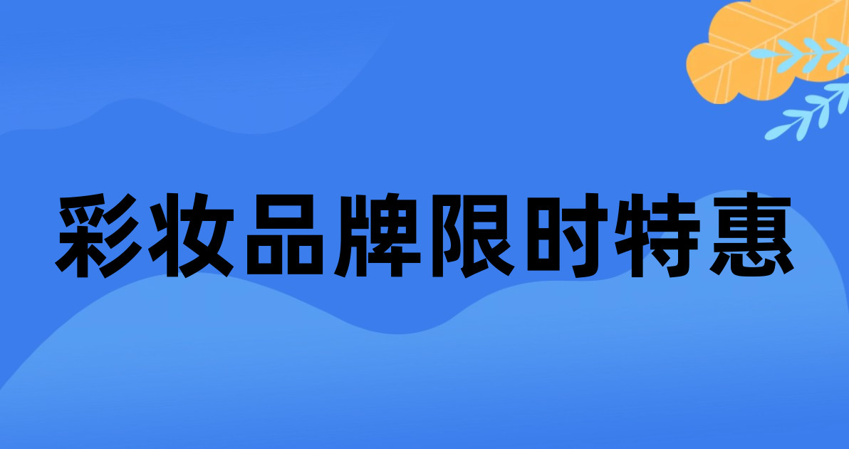 彩妆品牌限时特惠