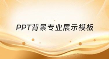 PPT背景专业展示模板——让你的幻灯片更出彩