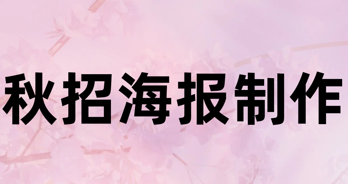 秋招海报制作