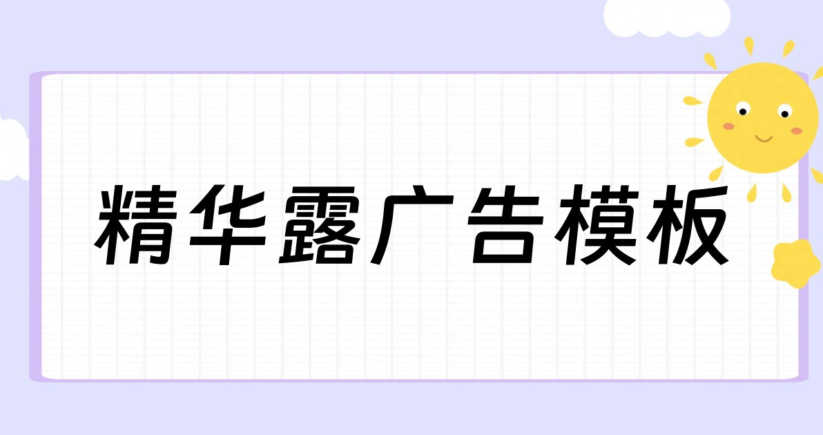 精华露广告模板