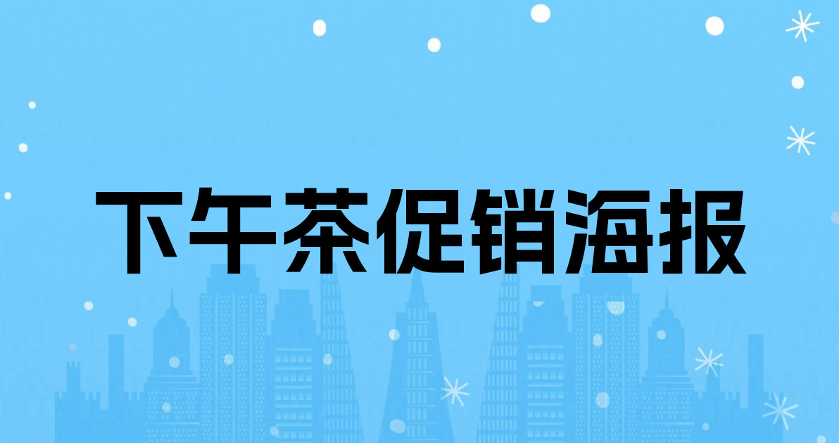 下午茶促销海报