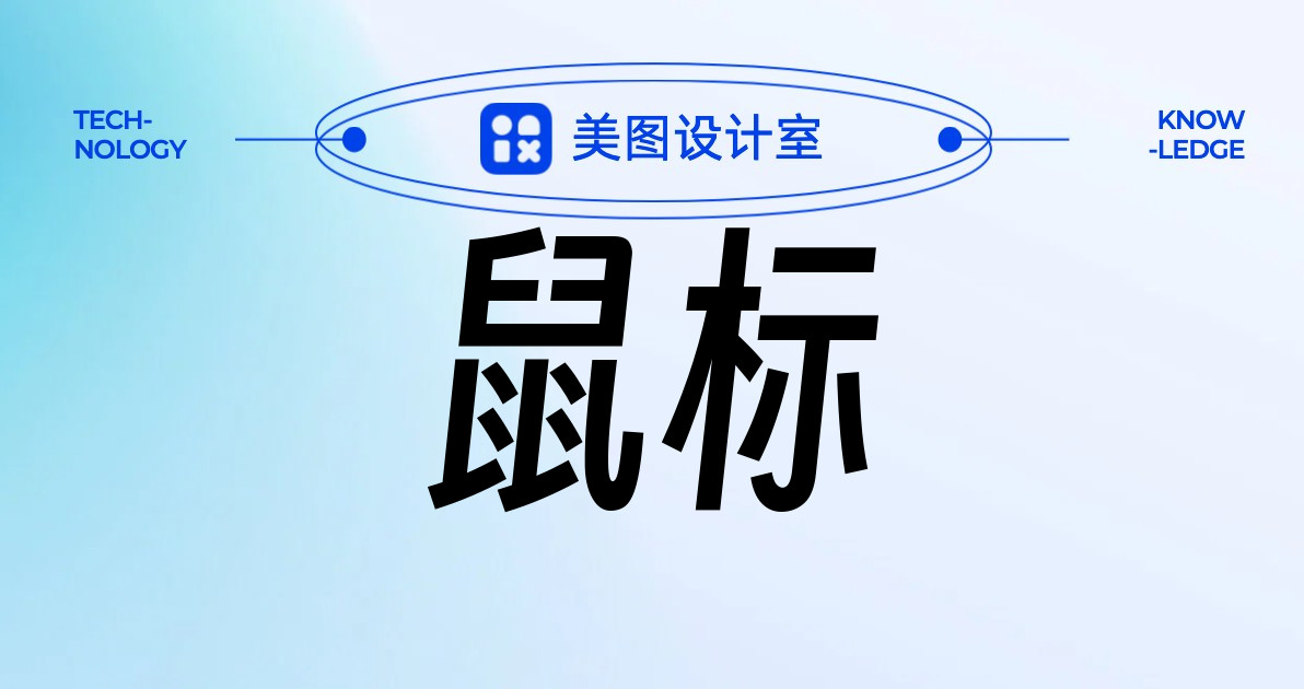 鼠标