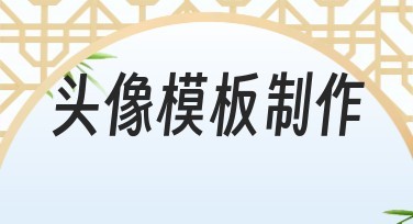 头像模板制作：快速打造个性化图片，提升网络形象