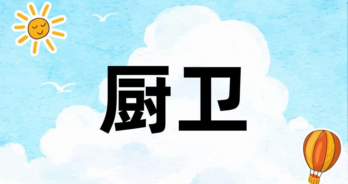 厨卫