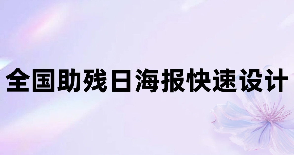 全国助残日海报快速设计