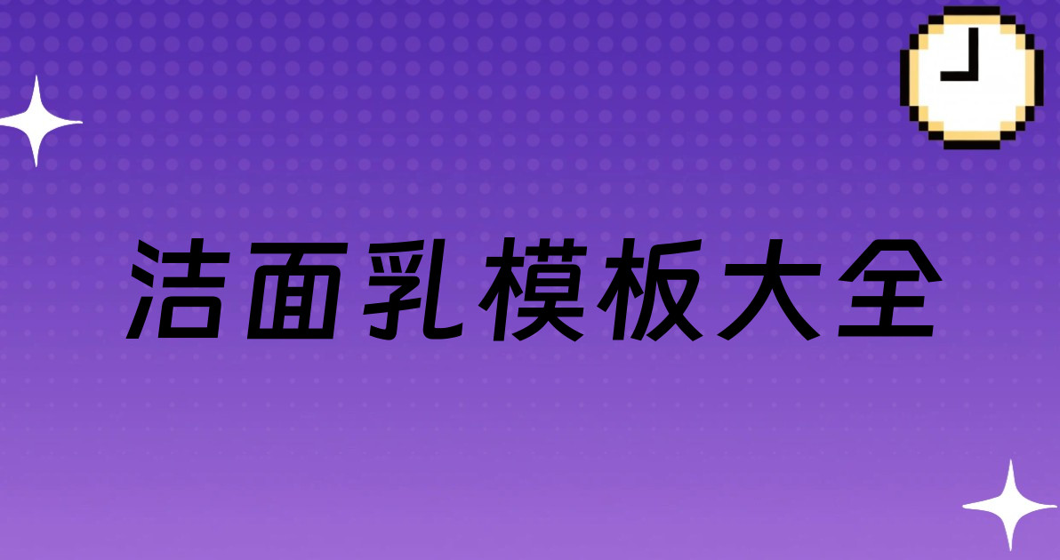 洁面乳模板大全