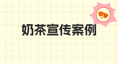 奶茶宣传案例的制作步骤与实用建议