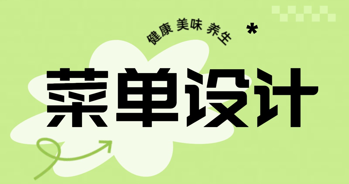 菜单设计