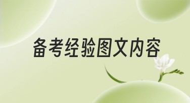 备考经验图文内容的设计灵感与推荐