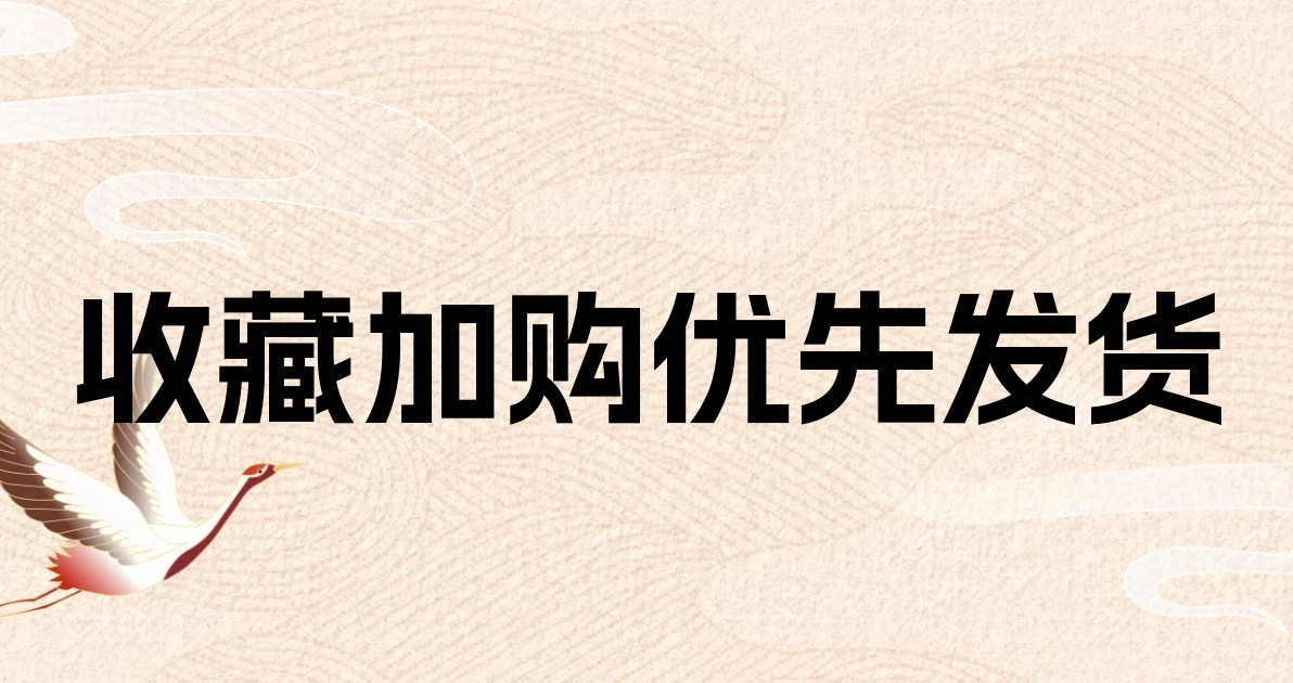 收藏加购优先发货