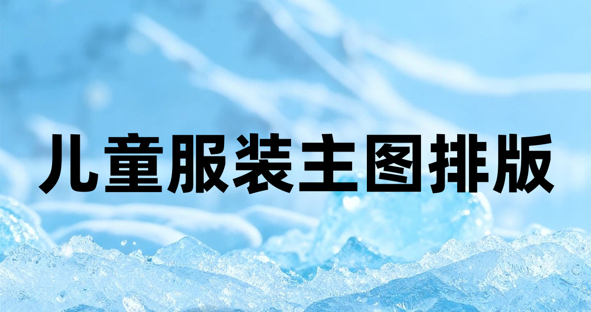 儿童服装主图排版