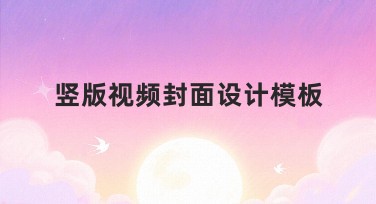 竖版视频封面设计模板让你的作品更加出彩