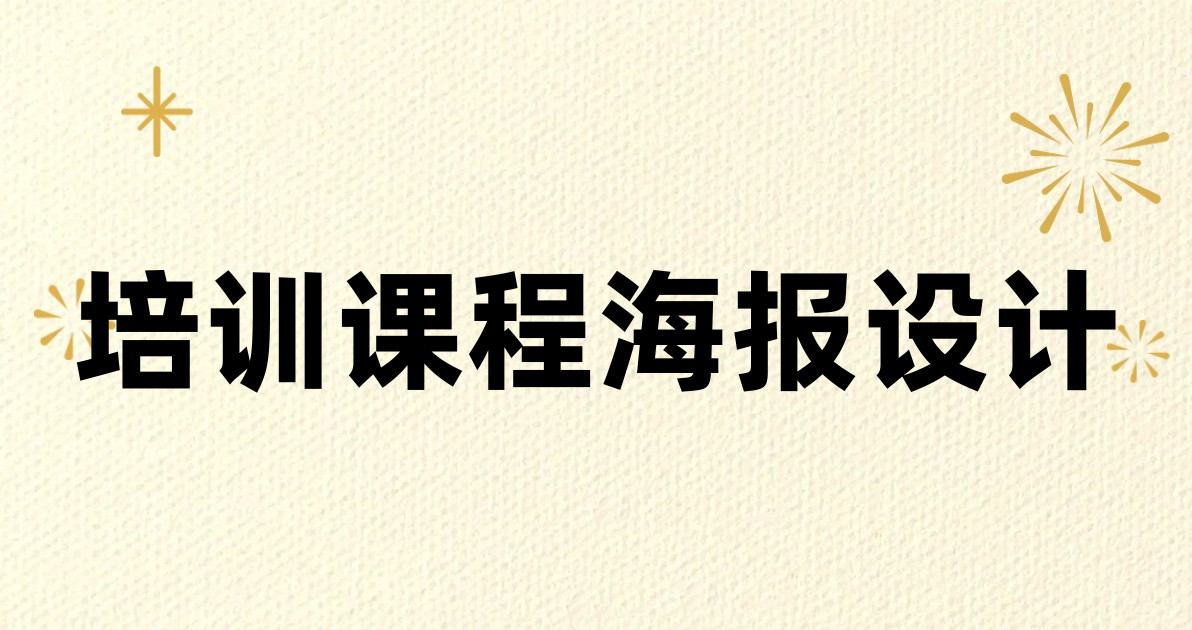 培训课程海报设计