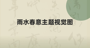 雨水春意主题视觉图：如何制作出符合节气氛围的自然感设计