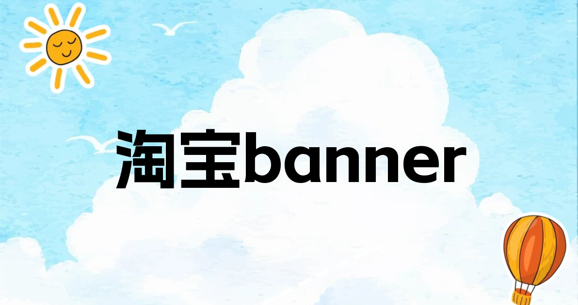 淘宝banner