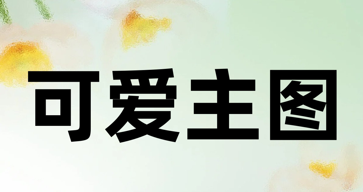 可爱主图