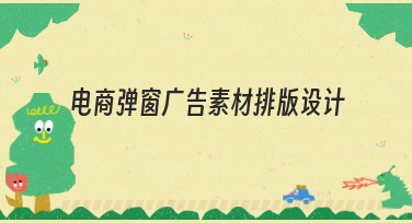 电商弹窗广告素材排版设计教程,助力提升视觉效果