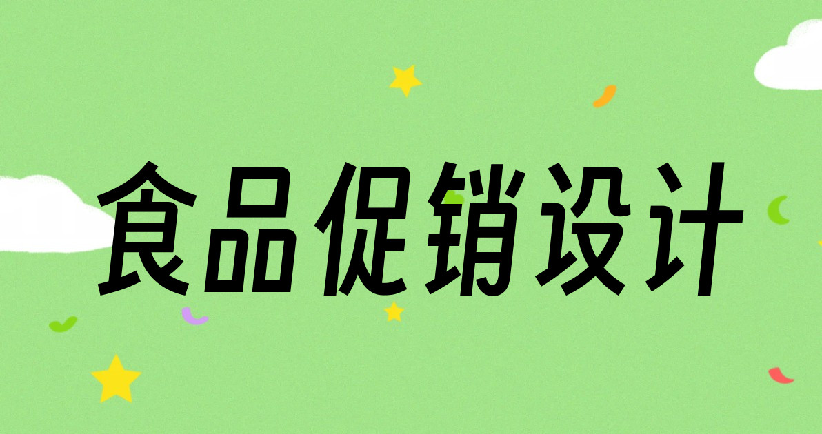 食品促销设计