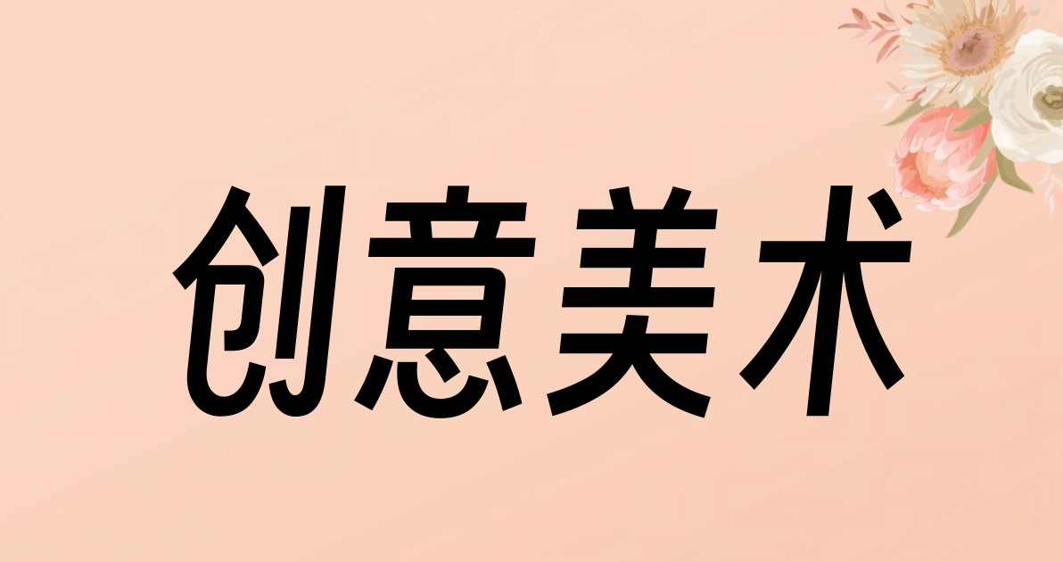 创意美术