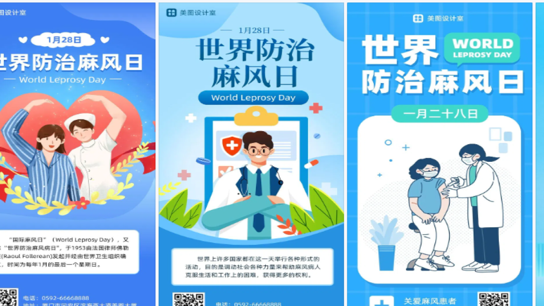 世界防治麻风日海报爆款设计