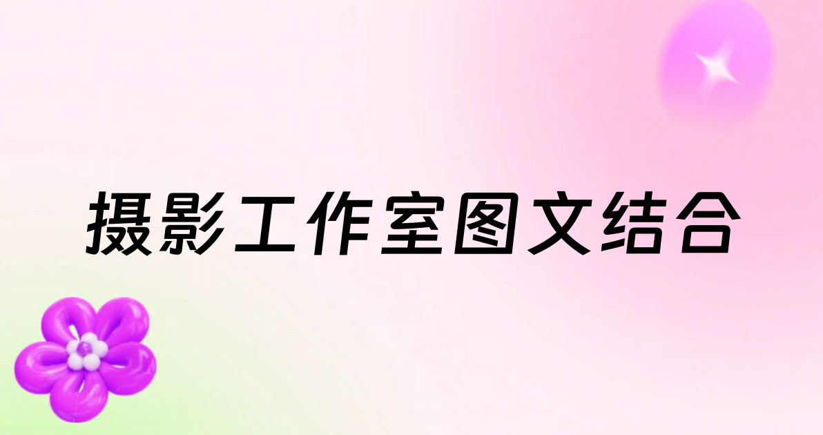 摄影工作室图文结合