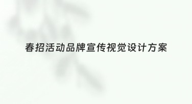 春招活动品牌宣传视觉设计方案轻松搞定作图需求