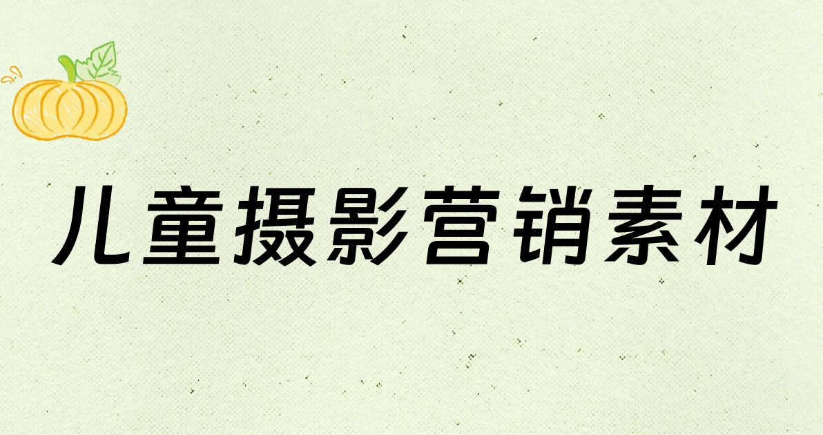 儿童摄影营销素材