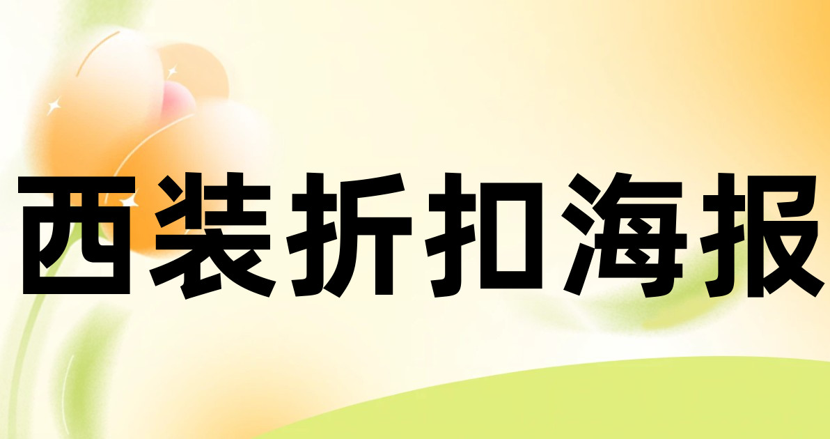 西装折扣海报