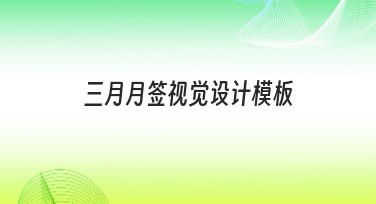 三月月签视觉设计模板助您轻松打造创意设计
