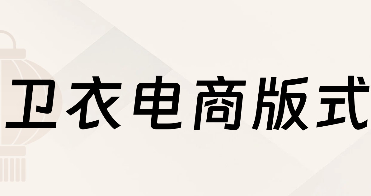 卫衣电商版式