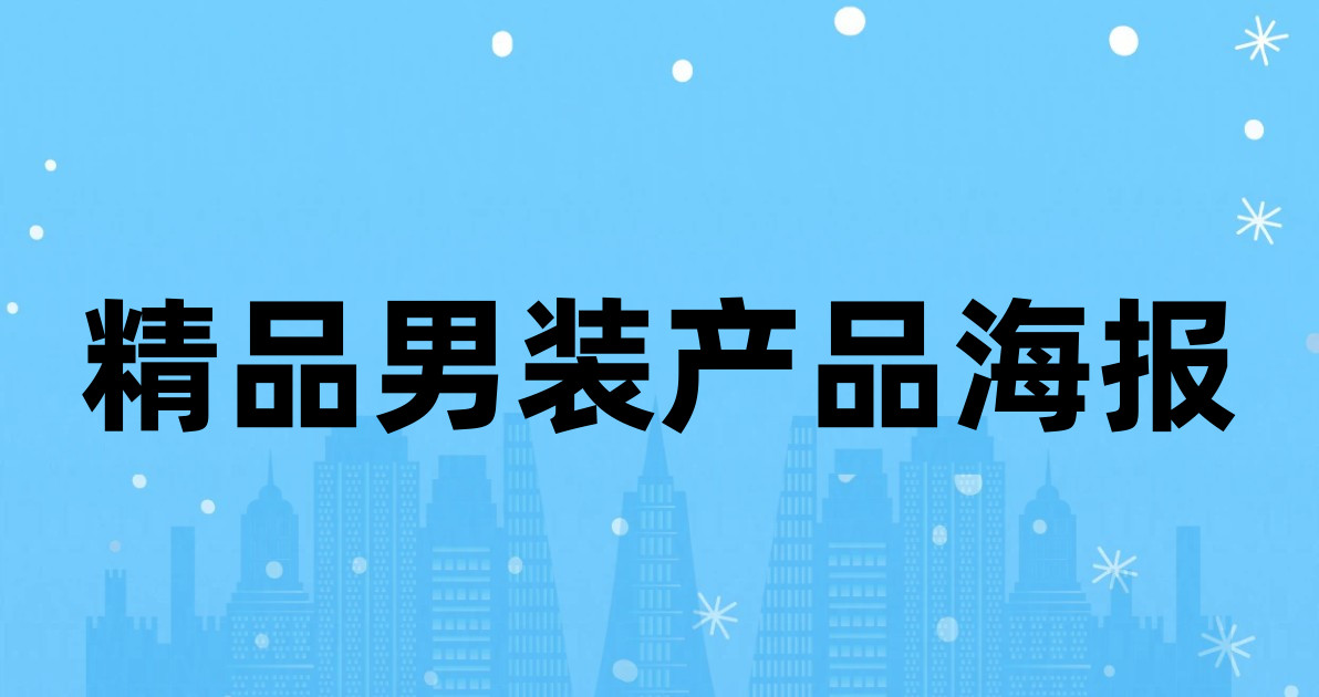 精品男装产品海报