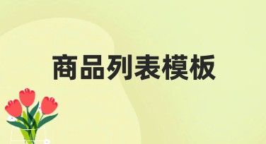 商品列表模板推荐：让设计更简单自如