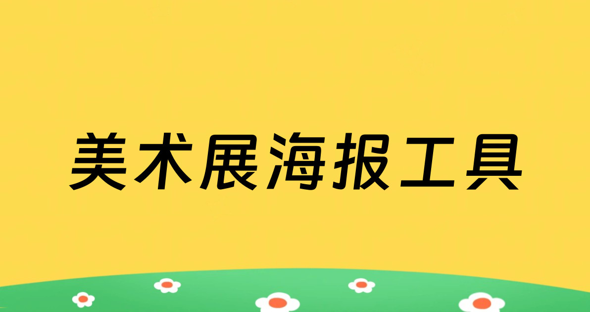 美术展海报工具