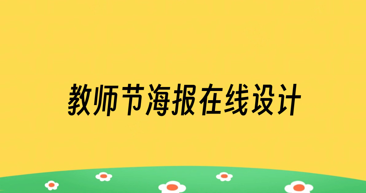 教师节海报在线设计