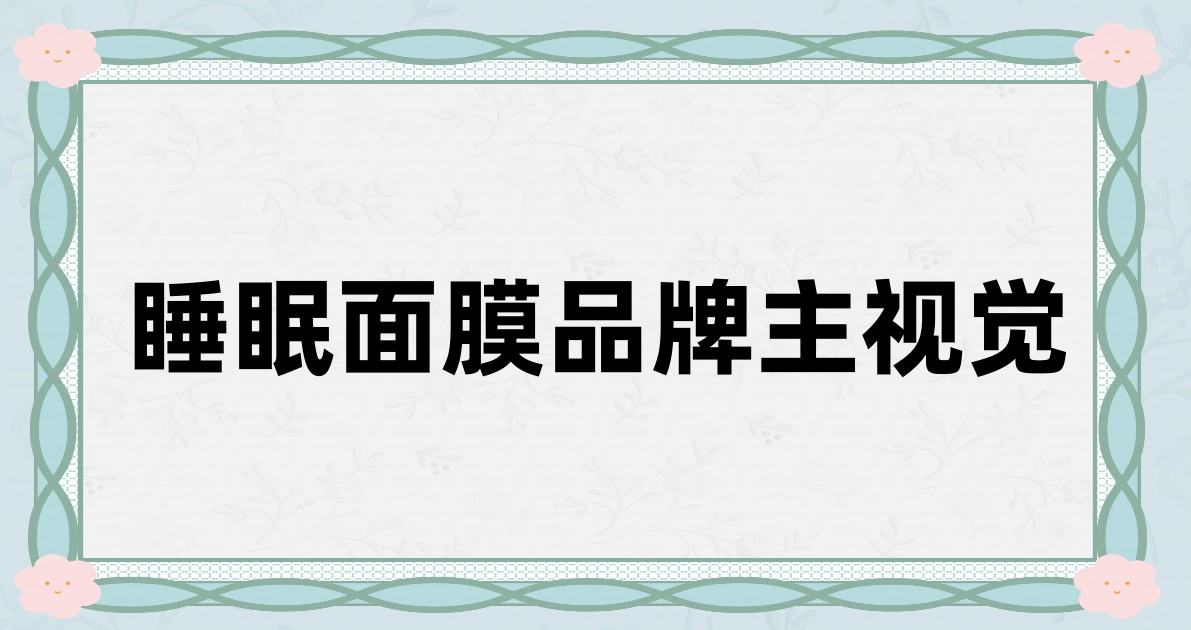 睡眠面膜品牌主视觉