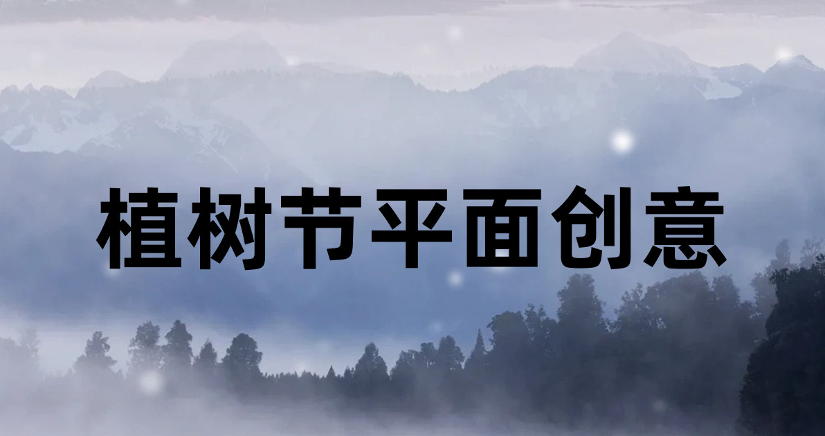 植树节平面创意