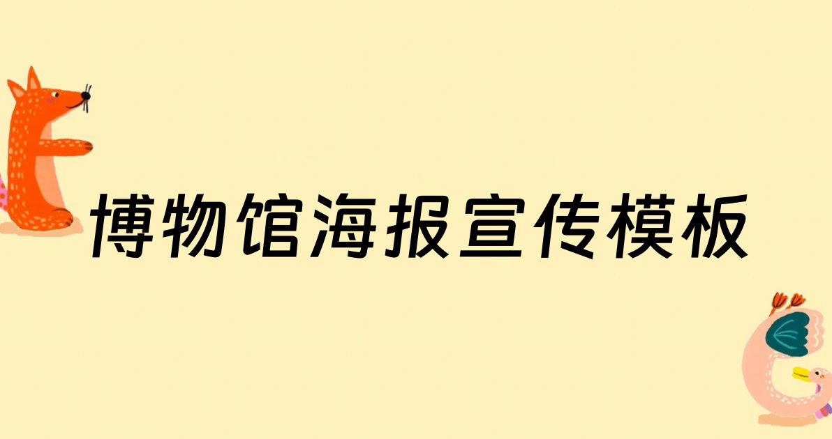 博物馆海报宣传模板