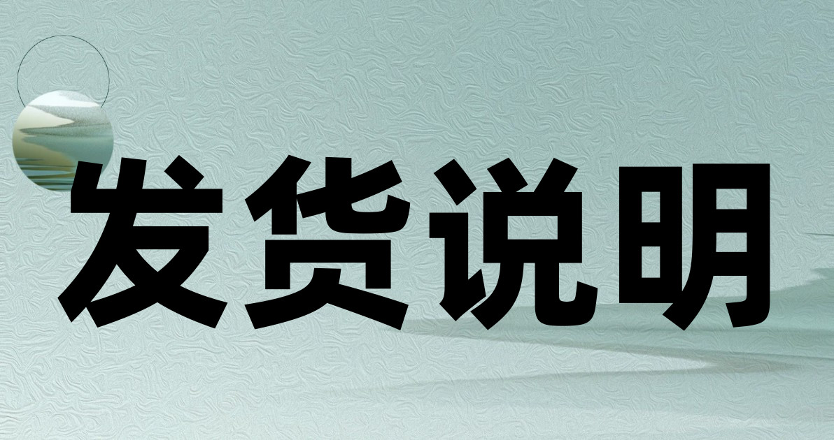 发货说明