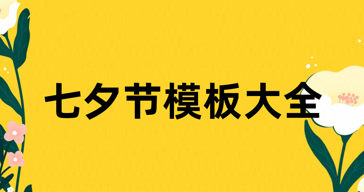 七夕节模板大全