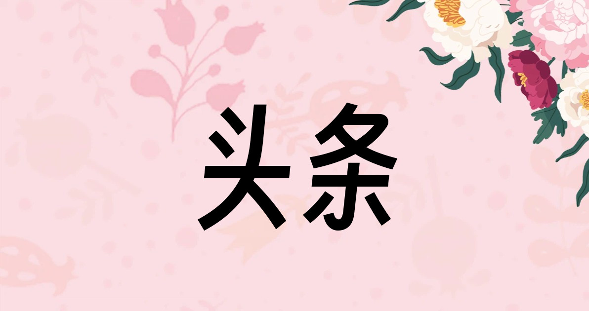头条