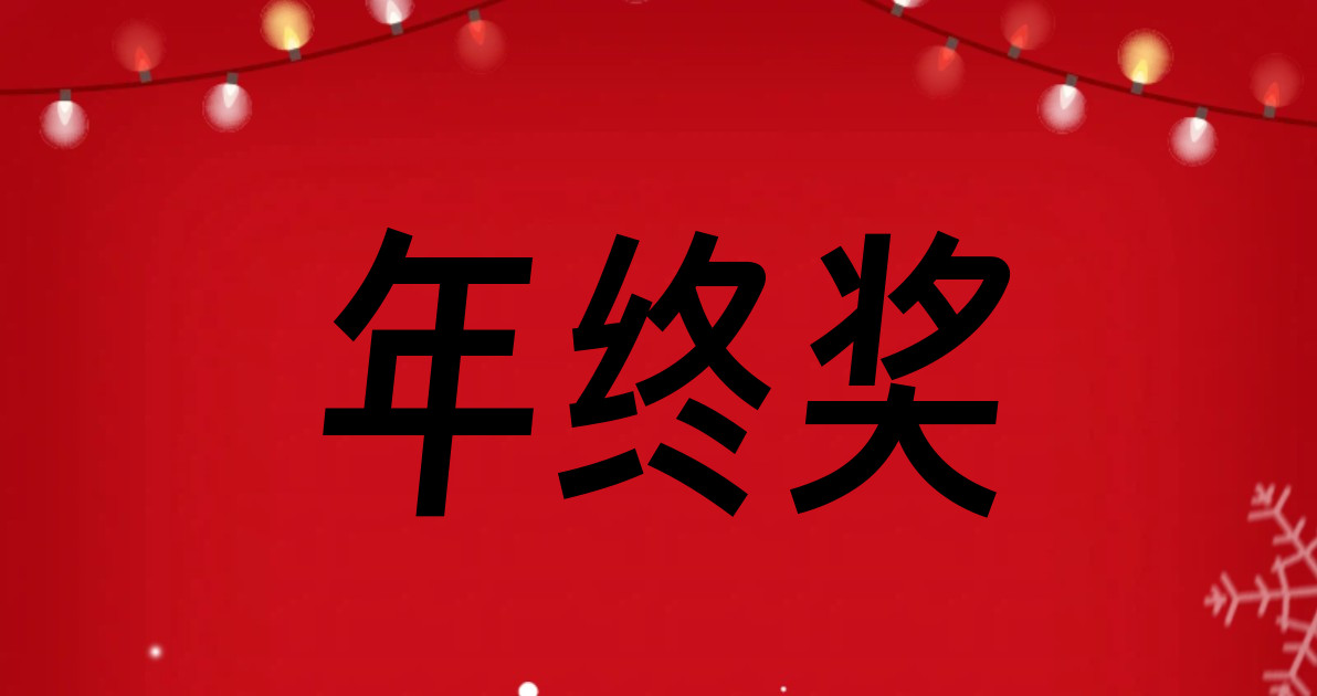 年终奖