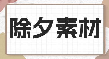 除夕海报不用愁！用模板快速搞定节日氛围感设计