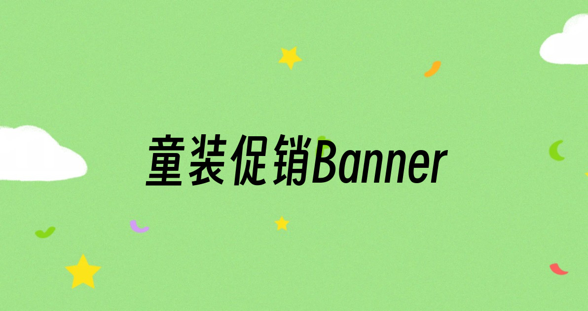 童装促销Banner