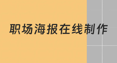 职场海报在线制作：如何从零开始完成一份专业的设计